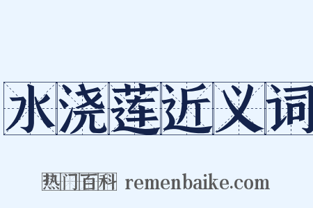 水浇莲近义词是什么意思的图片